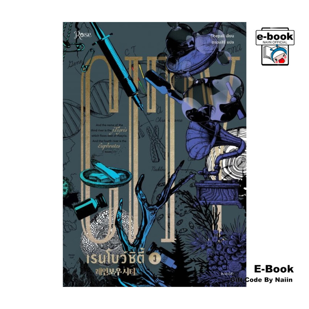 [E-Book Digital code] เรนโบว์ซิตี้ เล่ม 3 (เล่มจบ)