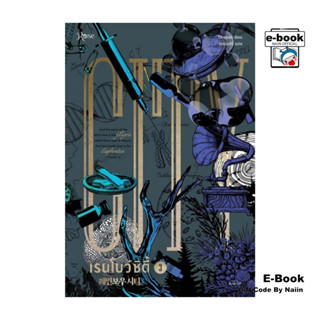 [E-Book Digital code] เรนโบว์ซิตี้ เล่ม 3 (เล่มจบ)