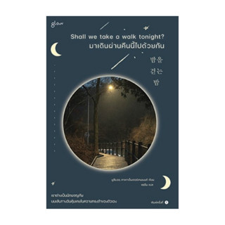 นายอินทร์ หนังสือ มาเดินผ่านคืนนี้ไปด้วยกัน