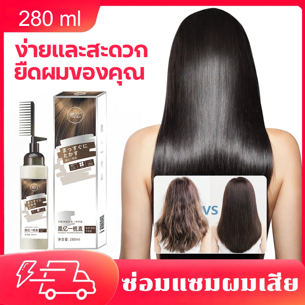 ของแท้ 100% ครีมยืดผม 280ml น้ำยายืดผมตรง แบบหวี ยืดผม ครีมยืดผมทำเอง ครีมยืดผมถาวร บํารุงผม เคราติน ครีมยืดผมตรง