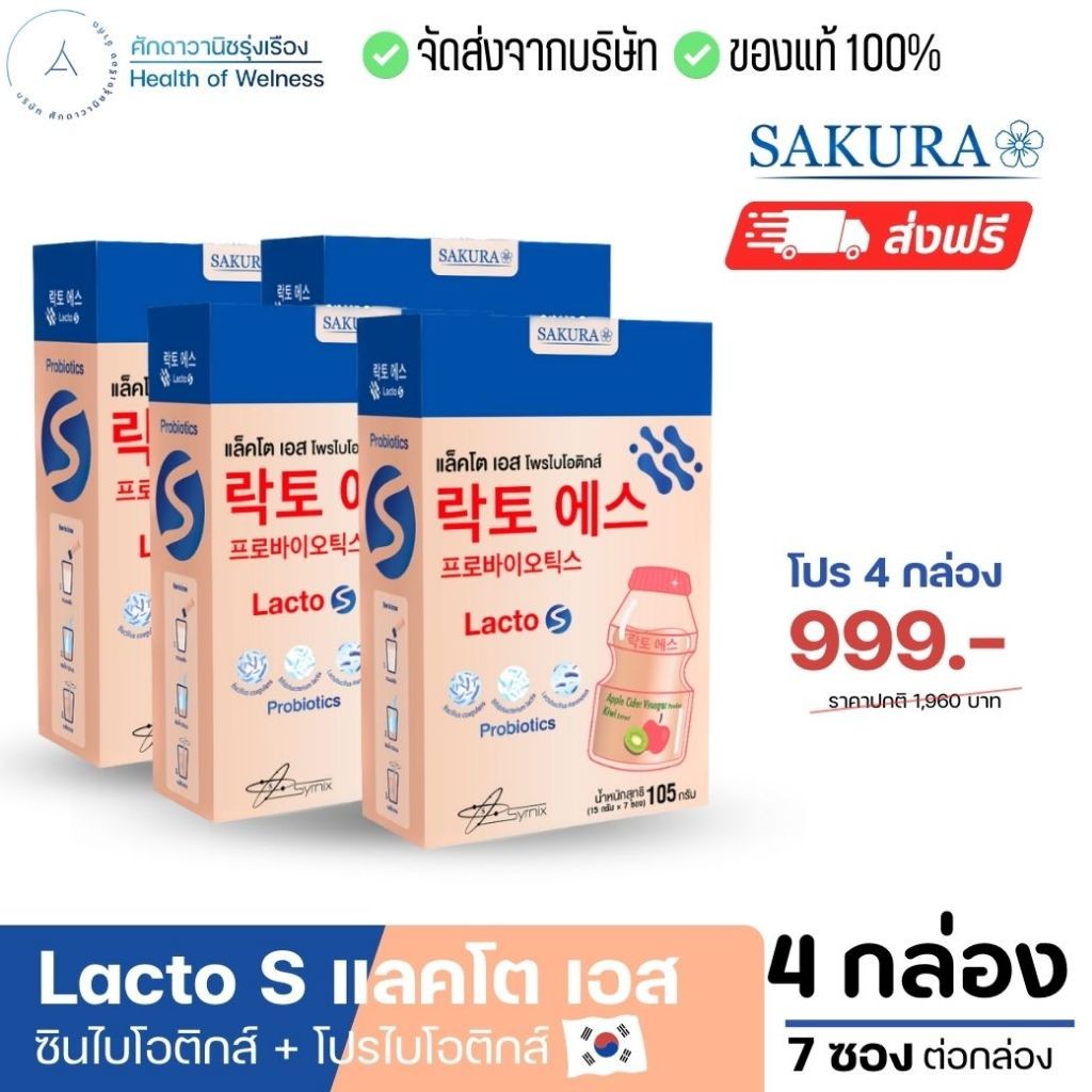 ส่งฟรี Lacto S แลคโต เอส รสโยเกิร์ต ซินไบโอติกส์ + โพรไบโอติกส์ จากเกาหลีและฝรั่งเศส ถ่ายง่าย ขับถ่ายดี ถ่ายสุดแบบผู้ดี