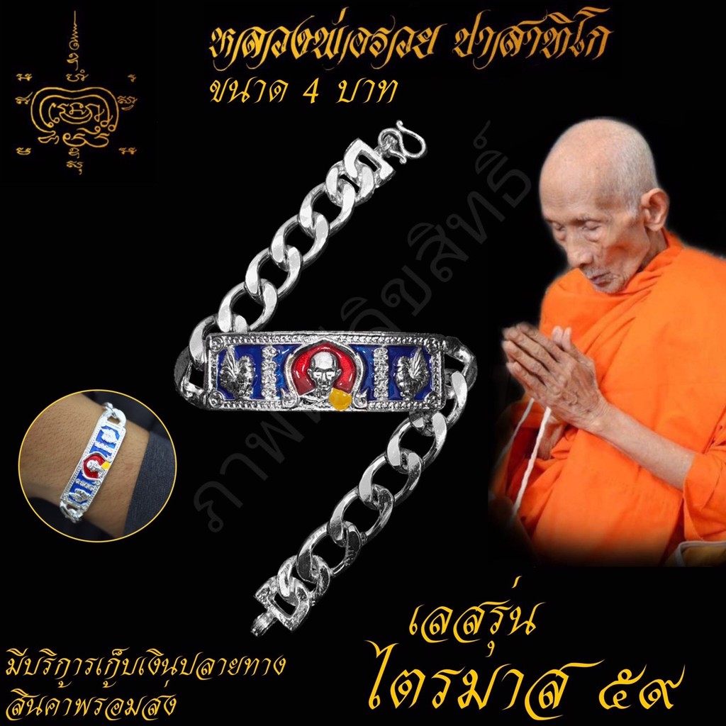 สินค้ามีจำนวนจำกัด เลสข้อมือ หลวงพ่อรวย ปาสทิโก รุ่น ไตรมาส 59 วัดตะโก จ.อยุธยา ขนาด 4บาท