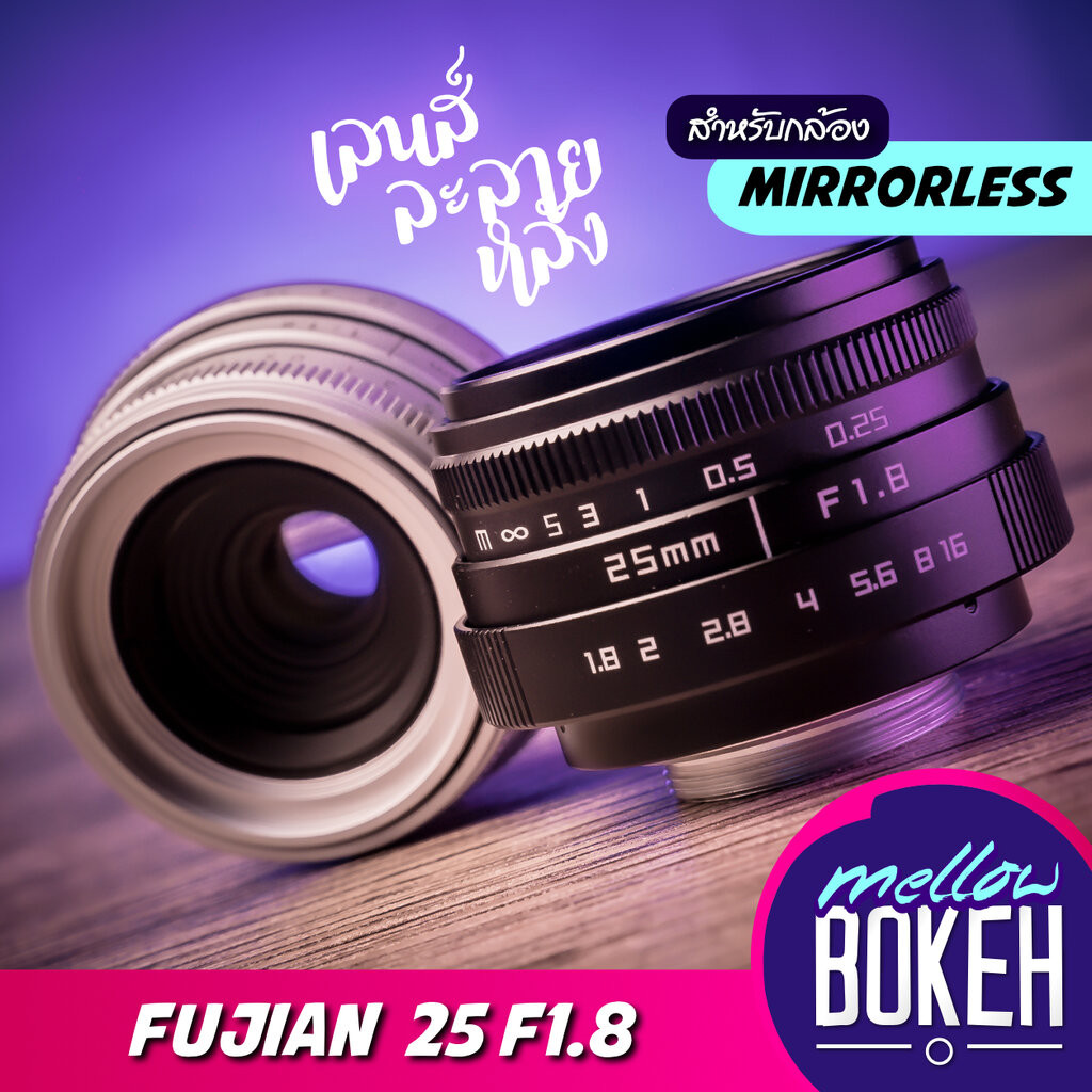 Fujian 25 f1.8 เลนส์มือหมุนสำหรับกล้อง Mirrorless (APS-C) เลนส์หน้าชัดหลังเบลอ
