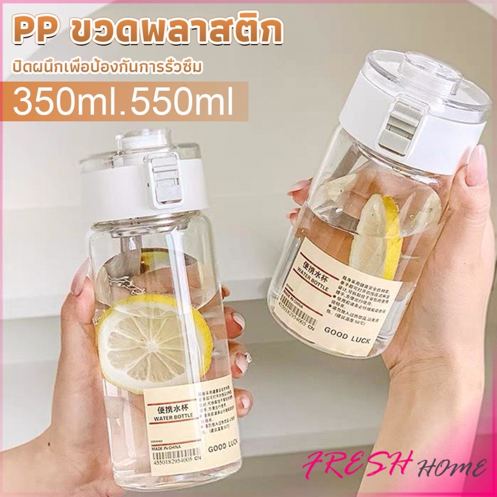 Fresh กระบอกน้ำแบบใส 350ml 550ml ขวดน้ำพลาสติกพกพา มีตะแกรงรองถุงชา Water Bottles