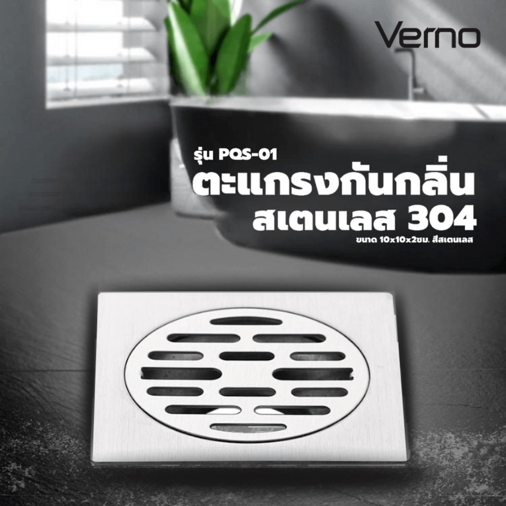 GlobalHouse Verno ตะแกรงกันกลิ่นสเตนเลส 304 รุ่น PQS-01 ขนาด 10x10x2ซม. สีสเตนเลส สินค้าของแท้คุณภาพดี