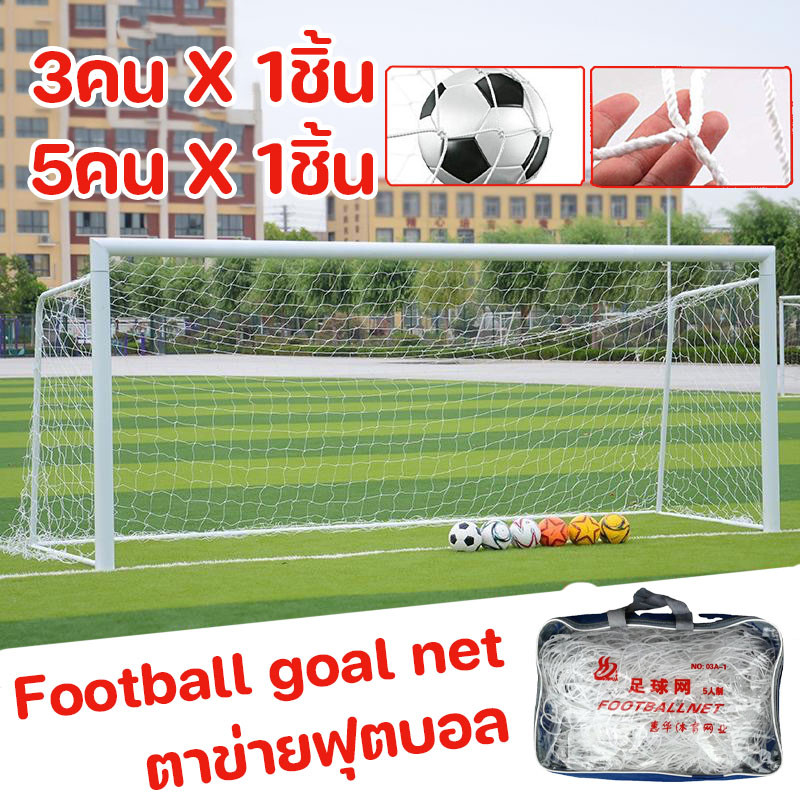 Football goal net กลางแจ้ง การฝึกซ้อมฟุตบอล ฟุตบอล เป้าหมายสุทธิ ฟุตบอลไซเบอร์ มี 2 สไตล์ให้คุณเลือก