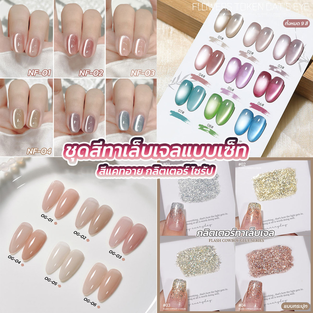 CHARZIEG ชุดสีทาเล็บเจลแบบเซ็ท มีทั้งสีแคทอาย กลิตเตอร์ ไซรัป *แบบกระปุก พร้อมส่ง*