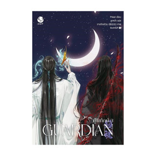 นายอินทร์ หนังสือ Guardian ผู้พิทักษ์ 3 (ปกใหม่)