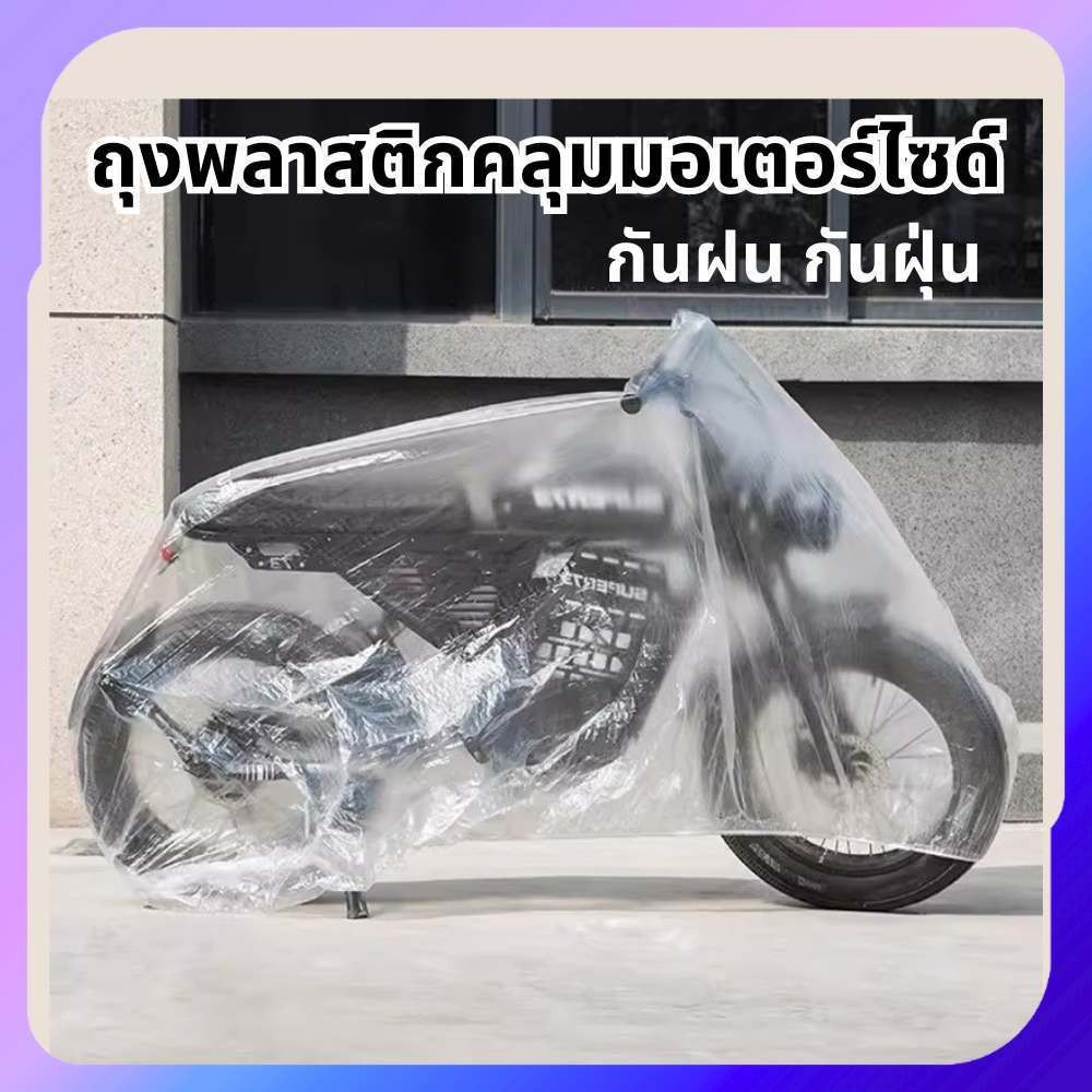 ถุงพลาสติกคลุมมอเตอร์ไซค์ กันฝุ่น กันฝน ขนาดใหญ่ กันขี้นก ผ้าคลุมรถ พลาสติกใส แบบใช้แล้วทิ้ง
