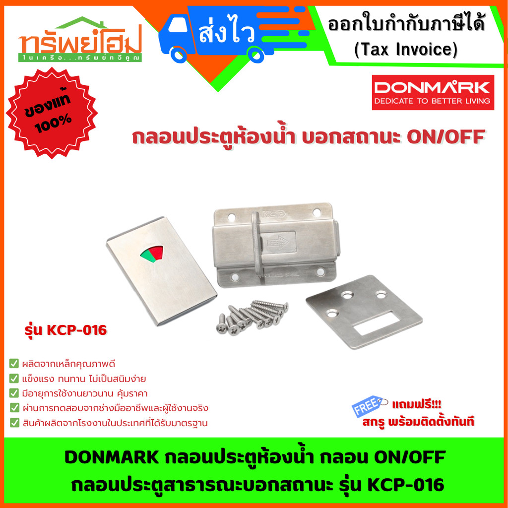 DONMARK กลอนประตูห้องน้ำ กลอน ON/OFF กลอนประตูสาธารณะบอกสถานะ รุ่น KCP-016