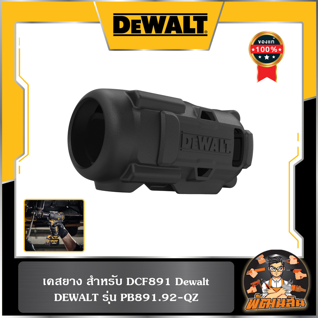 💛Dewalt💛เคสยาง สำหรับ DCF891 Dewalt (PB891.92-QZ)