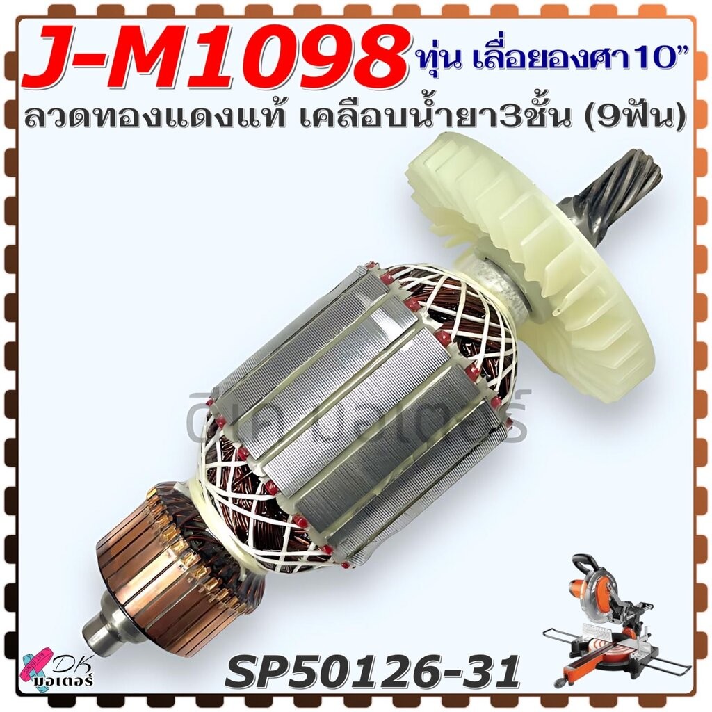 (6-31 แท้) ทุ่น J-M1098 , 1098 Pumpkin ทุ่น เครื่องเลื่อยองศา 10" (9 ฟัน) ลวดทองแดงแท้ เคลือบน้ำยา 3 ชั้น อะไหล่เลื่อ...