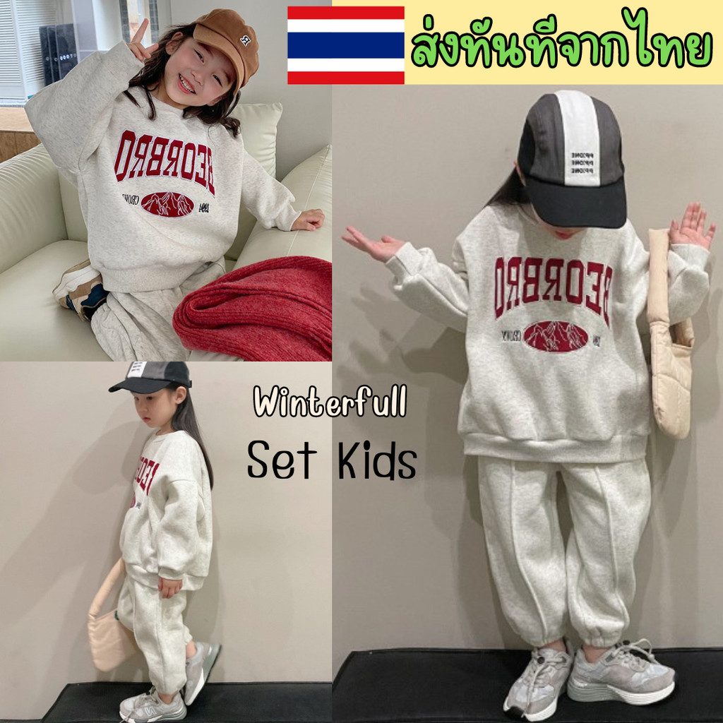 KH1099 ชุดวอร์มเด็ก เสื้อ+กางเกง กันหนาวเด็ก Set Kids แขนยาว+ขายาว ส่งทันทีจากไทย ทุกวัน