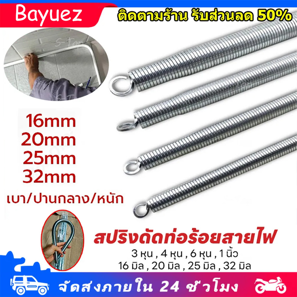 [จัดส่งจากกรุงเทพฯ]สปริงดัดท่อ สปริง ร้อยสายไฟ สำหรับท่อ ขนาด16mm,20mm,25mm,32mm ที่ดัดท่อ PVC