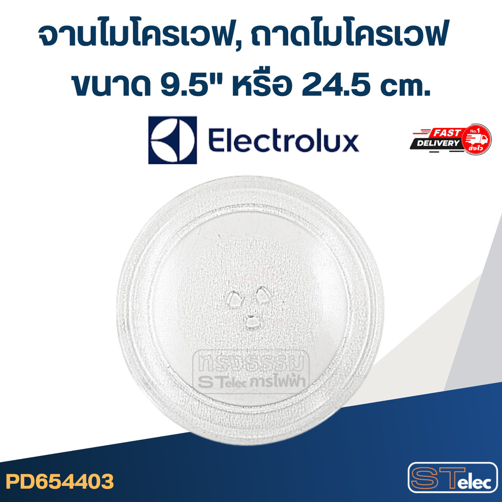 จานไมโครเวฟ, ถาดไมโครเวฟ Electrolux (9.5