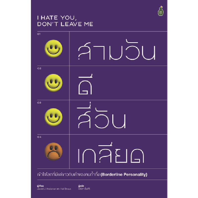 B2S หนังสือ I HATE YOU, DON'T LEAVE ME สามวันดี สี่วันเกลียด