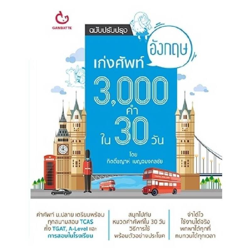 B2S หนังสือ เก่งศัพท์อังกฤษ 3,000 คำ ใน 30 วัน (ฉบับปรับปรุง)