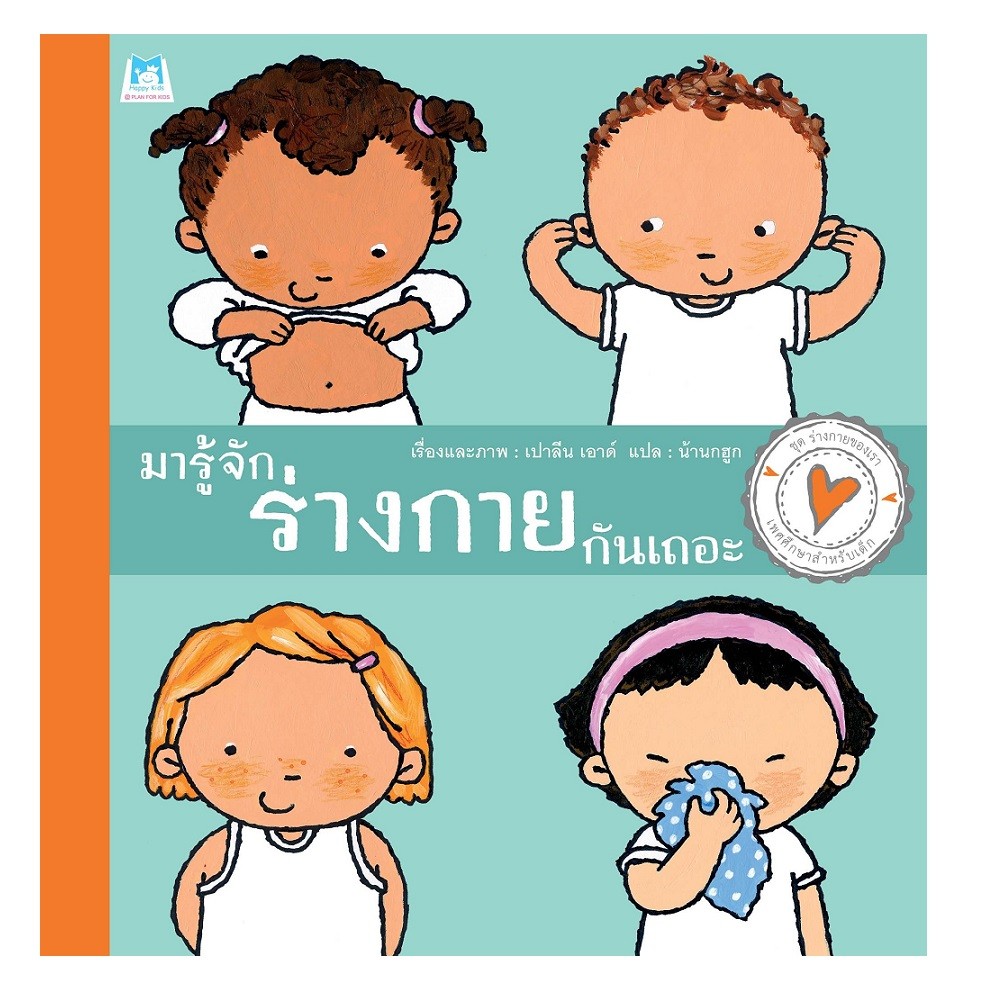 B2S หนังสือ ชุดร่างกายของเรา"มารู้จักร่างกายกันเถอะ"