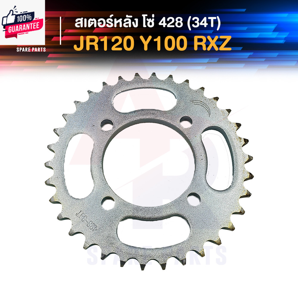 สเตอร์หลัง YAMAHA - JR120 Y100 RXZ SPARK 34T โซ่ 428 สเตอร์หลังเจอา สเตอร์หลังเล100 Y100 สเตอร์หลังR