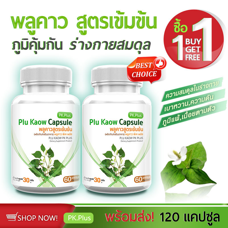 1 แถม 1 PK Plus Plu Kaow พลูคาวสูตรเข้มข้น พลูคาว พลูคาว ช่วยเสริมภูมิ ต้านไวรัส