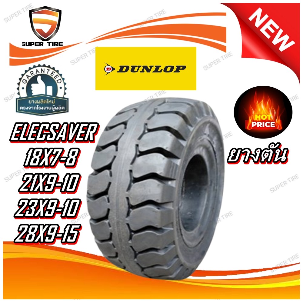 ยางรถโฟล์คลิฟท์ รุ่น ELECSAVER ชนิด ยางตัน ยี่ห้อ Dunlop ขนาด 28X9-15 , 23X9-10 , 21X9-10 , 18X7-8