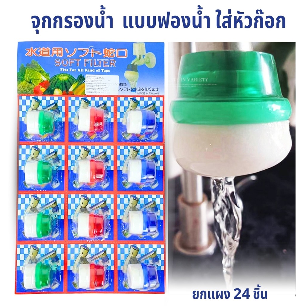 หัวกรองฟองน้ำ หัวต่อก๊อกน้ำ จุกกรองน้ำ อุปกรณ์กรองน้ำ ผลิตจากวัสดุอย่างดี ยกแผง 12 ชิ้น