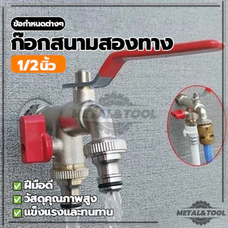 ก๊อก2วาล์ว ก๊อกสนามโลหะ 2 ทาง ก๊อกน้ำอเนกประสงค์ วัสดุแข็งแรงทนทาน (พร้อมส่ง)