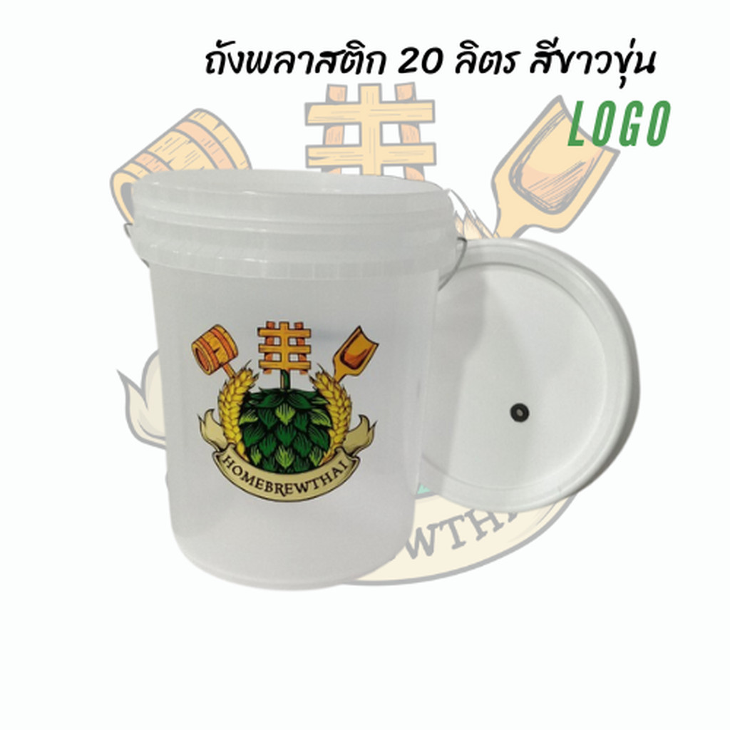 ถังหมักเบียร์ 20 ลิตร (ฝาเจาะรูพร้อมยางสำหรับใส่แอร์ล็อค) - รูปที่ 7