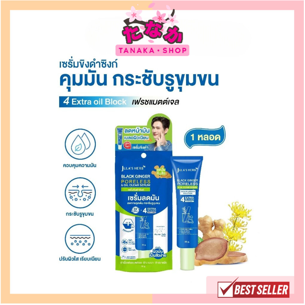 🔥แท้/ถูกที่สุด/ไลฟ์ทุกวัน🔥 (1 หลอด) Jula's Herb สูตรใหม่ เซรั่มขิงดำซิงก์ จุฬาเฮิร์บ ขนาด 35 g.