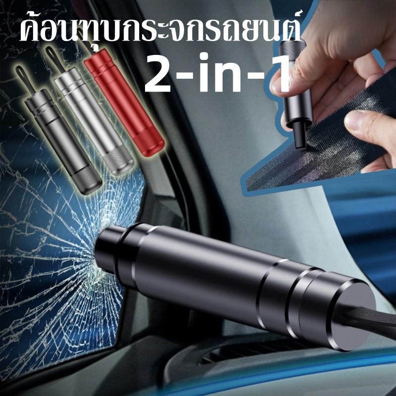 ค้อนทุบกระจกรถยนต์ 2-in-1 ค้อนทุบกระจกรถยนต์ฉุกเฉิน ที่ตัดสายเข็มขัดนิรภัย มีความปลอดภัยในการเดินทางมากขึ้น