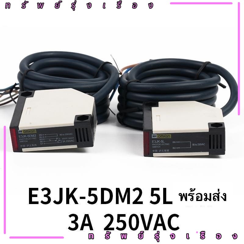 ใหม่ E3JK-5DM1-5L รับส่ง-แยก ตัว ระยะจับ 5 m  โฟโต้เซ็นเซ็นเซอร์