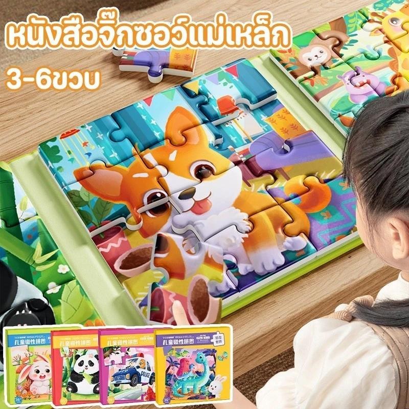 Jigsaw เด็ก ของเล่นหนังสือจิ๊กซอว์แม่เหล็ก Magnetic Puzzle ต่อจิ๊กซอว์ได้ 3 ภาพใน 1 เล่ม มีให้เลือก 2 แบบ