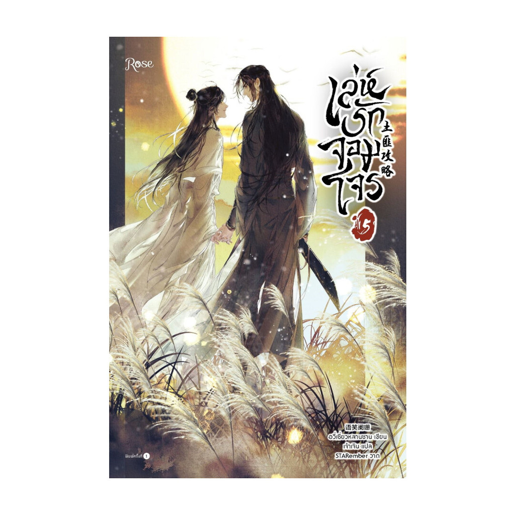 นายอินทร์ หนังสือ เล่ห์รักจอมโจร เล่ม 5 (เล่มจบ)