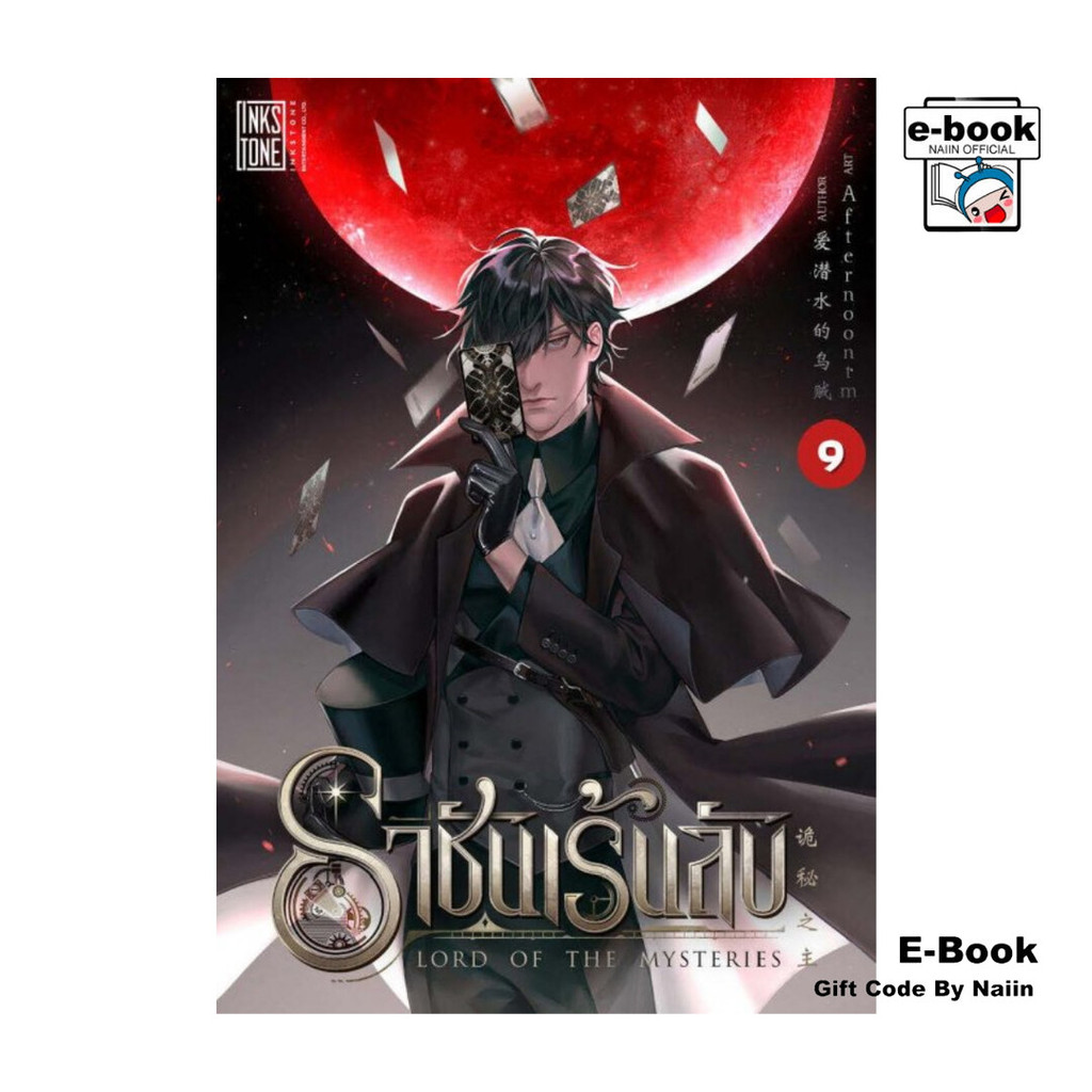 [E-Book Digital code] ราชันเร้นลับ เล่ม 9