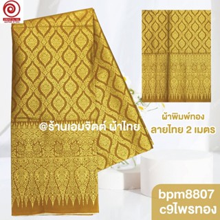 [bpm8807] ผ้าปูเตียงนวด พิมพ์ทอง 2เมตร ลายไทย เชิงเดียว คอตต…
