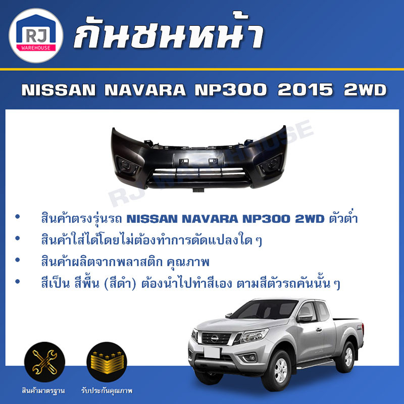 👌RJ กันชนหน้า นิสสัน นาวาร่า NP300 2WD ปี 2015 ตัวต่ำ **งานดิบต้องไปทำสีเอง** สินค้าตรงรุ่น NISSAN NAVARA NP300 2015 2WD