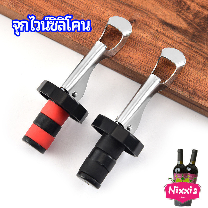 NIS จุกปิดขวดไวน์ จุกปิดขวดเบียร์ ปิดขวดโซดา เก็บความสดชื่นยาวนาน silicone wine stopper