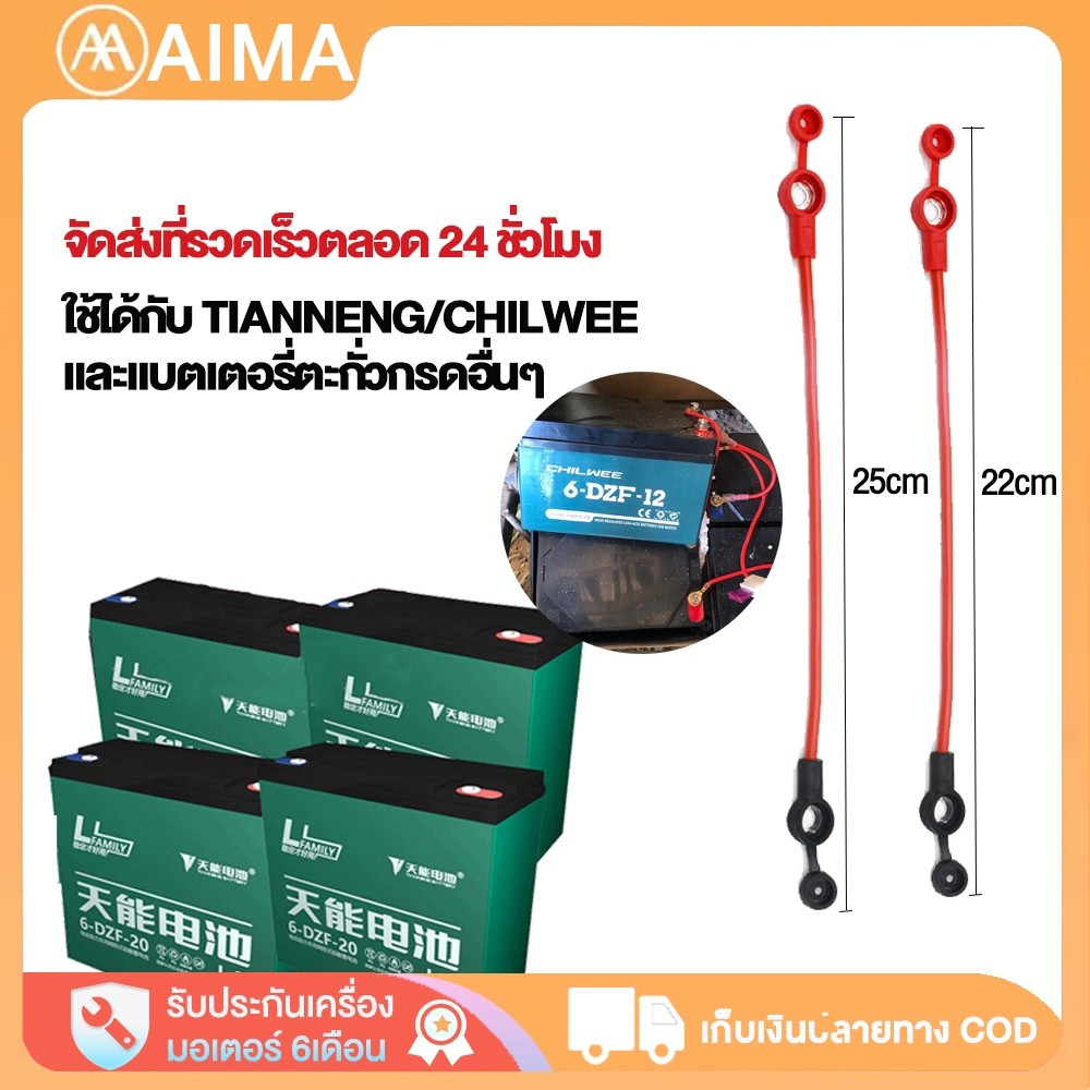 AIMA สายต่อแบต สายแบตเตอรี่ สายเชื่อมต่อแบตเตอรี่สำหรับรถไฟฟ้า รถไฟฟ้า3ล้อ จักรยาน สายยาว 25cm (พร้อมส่งในไทย)