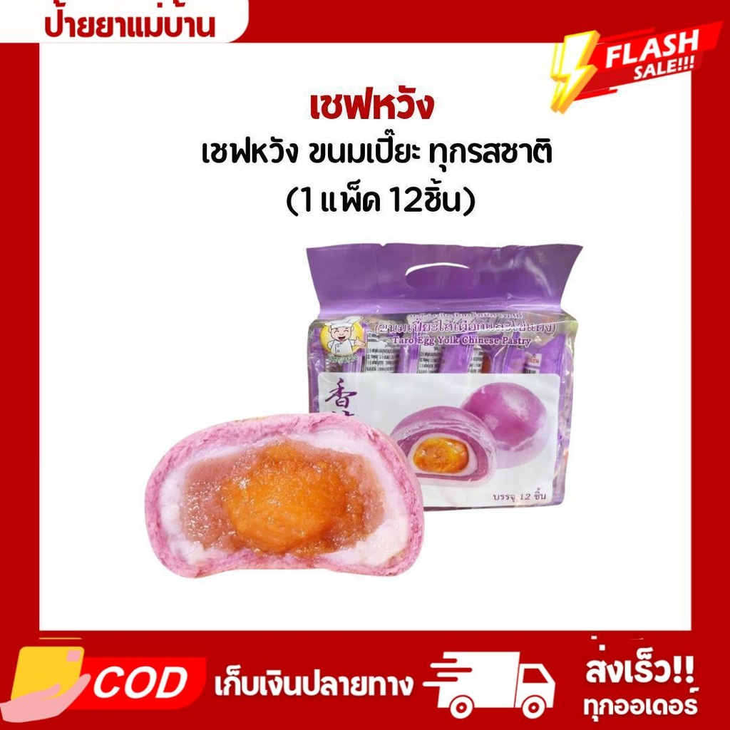 เชฟหวัง ขนมเปี๊ยะ ยกแพ็ค 12ชิ้น (สีม่วงราคาพิเศษ exp.03/2025)