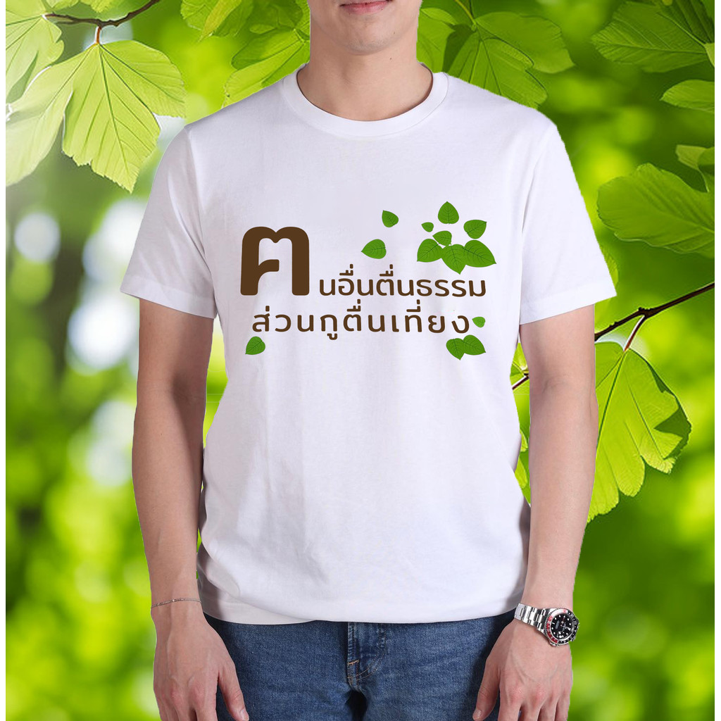 เสื้อยืด คนอื่นตื่นธรรม ส่วนกูตื่นเที่ยง ผ้าCotton 100% ใส่สบาย ไม่หด ไม่ย้