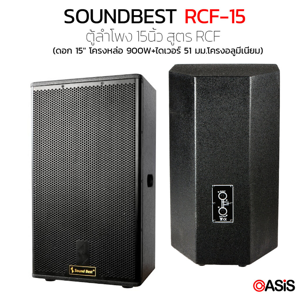 1 ใบ [ไม้อัดแท้] ตู้ลำโพง 15นิ้ว SOUNDBEST RCF-15 RCF LOUD SPEAKER ตู้ลำโพง กลางแจ้ง 15นิ้ว