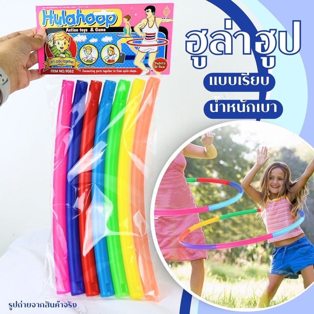 ฮูลาฮูป ฮูล่าฮูปพลาสติก ขนาด 73 cm. เหมาะสำหรับเด็ก พลาสติกอย่างดี ประกอบง่าย ถอดเก็บได้ พกพาสะดวก - รูปที่ 3