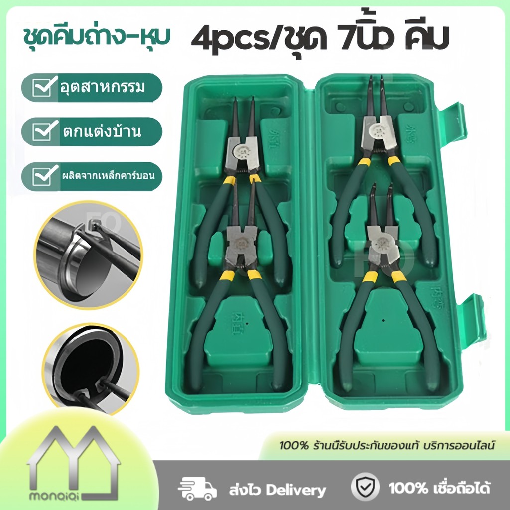 Monqiqi คีม 4ชิ้น คีมถ่าง-หุบ คีมหนีบ คีมถ่างแหวน 7 นิ้ว คีมหุบแหวน คีมถอดปิ้นล็อค ปากตรง ปากงอ แข็งแรง ทนทาน ราคาถูก