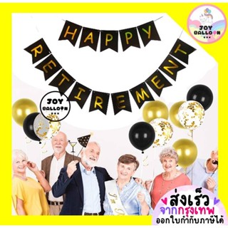 ป้ายเกษียณ (ส่งเร็วจากกรุงเทพ) ป้าย Happy Retirement ธงเกษีย…