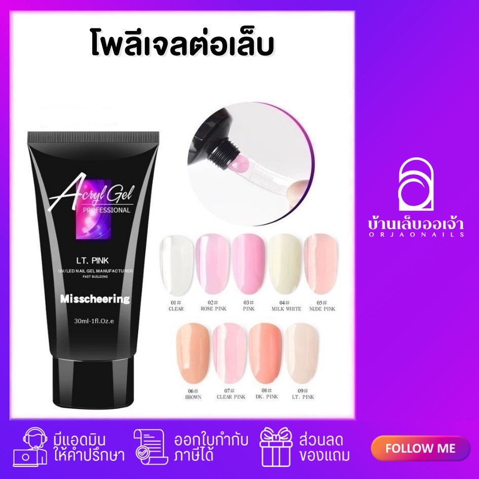Misscheering โพลี่เจลต่อเล็บ Poly gel Acryl gel โพลีเจล