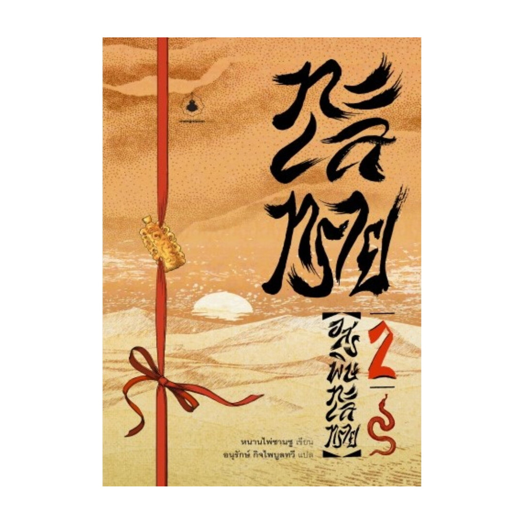 นายอินทร์ หนังสือ ทะเลทราย 2 ตอนอสรพิษทะเลทราย