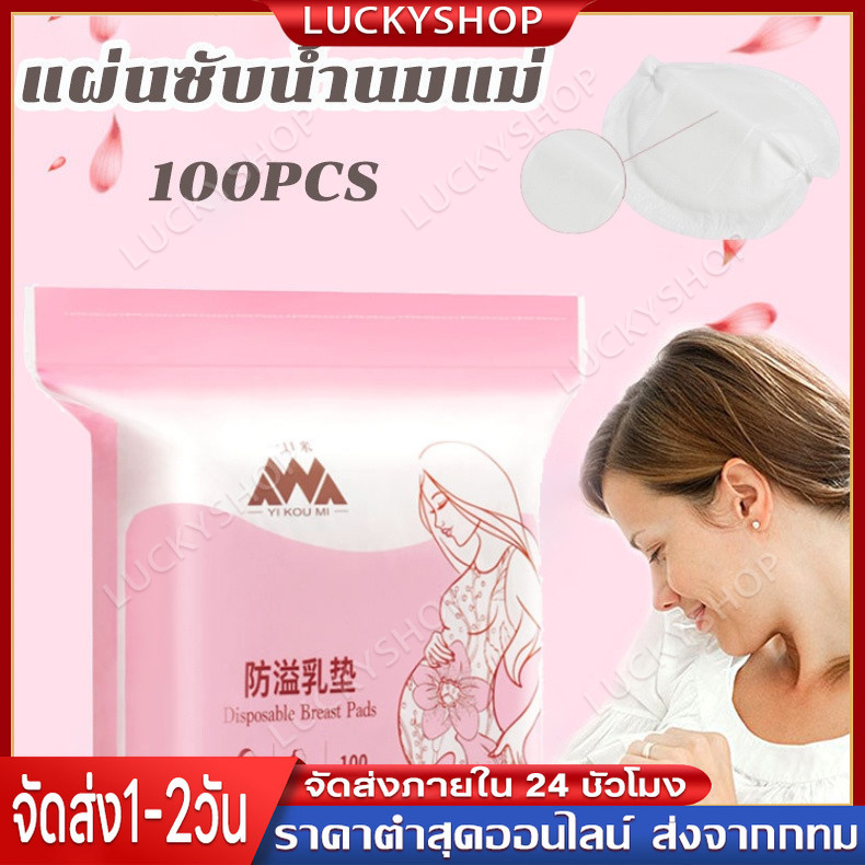 【Luckyshop】แผ่นซับน้ำนม แผ่นซับน้ำนมแม่ 100 ชิ้น แผ่นซับน้ำนม แบบบางพิเศษและมาตรฐาน นุ่มและสบาย