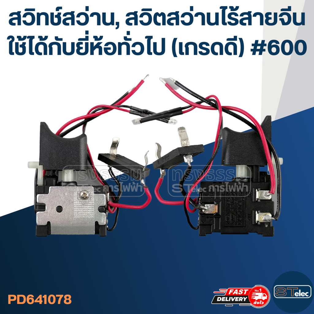 สวิทช์สว่าน, สวิตสว่านไร้สายจีน ใช้ได้กับยี่ห้อทั่วไป (เกรดดี) #600