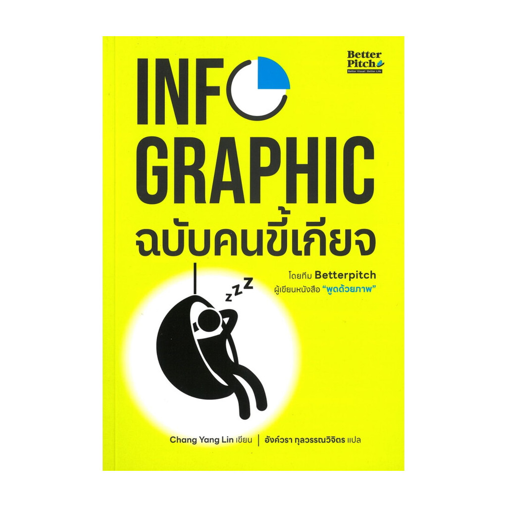 นายอินทร์ หนังสือ Infographic ฉบับคนขี้เกียจ