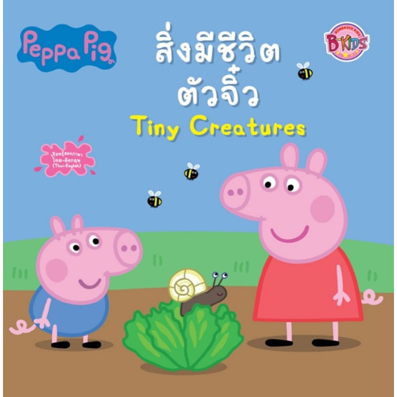 B2S หนังสือ Peppa Pig สิ่งมีชีวิตตัวจิ๋ว Tiny Creatures
